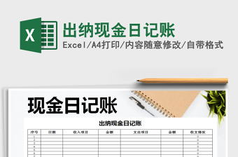 2021年出納現(xiàn)金日記賬
