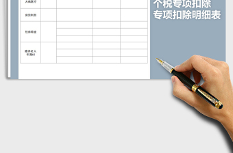 2021年個(gè)稅專項(xiàng)扣除明細(xì)表