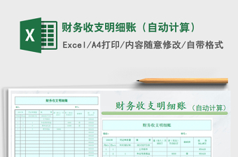 2021年財(cái)務(wù)收支明細(xì)賬（自動(dòng)計(jì)算）