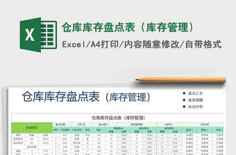 2021年倉庫庫存盤點表（庫存管理）