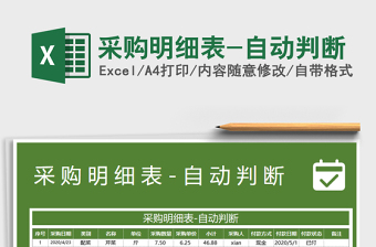 2021年采購明細(xì)表-自動判斷