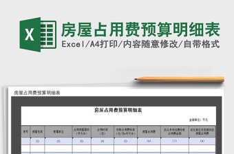 2021年房屋占用費(fèi)預(yù)算明細(xì)表