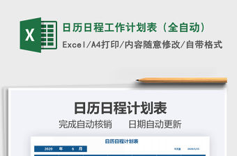 2021年日歷日程工作計劃表（全自動）