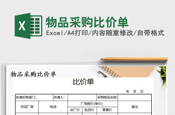 2021年物品采購比價單