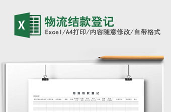 2021年物流結(jié)款登記