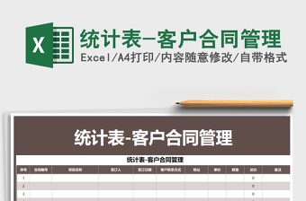 2021年統(tǒng)計(jì)表-客戶合同管理