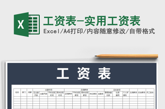 2021年工資表-實用工資表