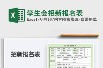 2021年學生會招新報名表