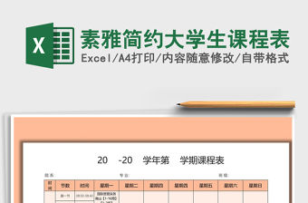 2021年素雅簡(jiǎn)約大學(xué)生課程表