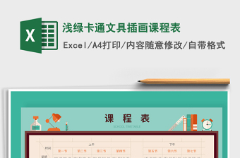 2021年淺綠卡通文具插畫課程表