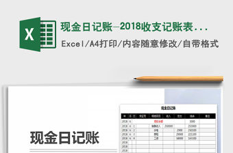 2021年現(xiàn)金日記賬-2018收支記賬表格