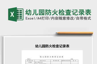 2021年幼兒園防火檢查記錄表