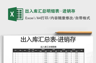 2021年出入庫匯總明細表-進銷存免費下載