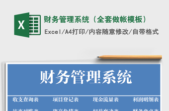 2021年財務(wù)管理系統(tǒng)（全套做帳模板）