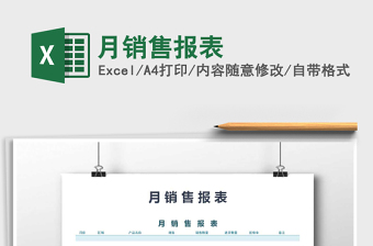 2021年月銷售報(bào)表