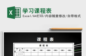 2021年學習課程表