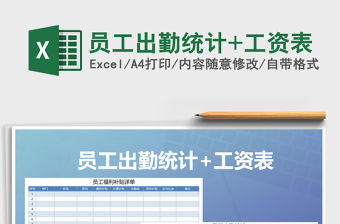 2021年員工出勤統(tǒng)計+工資表