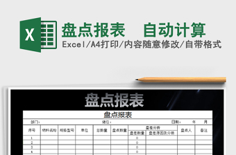2021年盤點(diǎn)報(bào)表  自動(dòng)計(jì)算