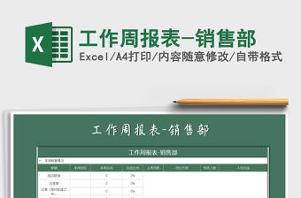 2021年工作周報(bào)表-銷售部