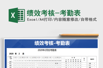 2021年績效考核-考勤表