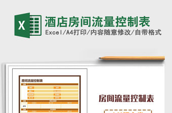 2021年酒店房間流量控制表