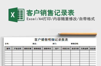 2021年客戶銷售記錄表