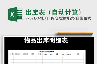 2021年出庫(kù)表（自動(dòng)計(jì)算）