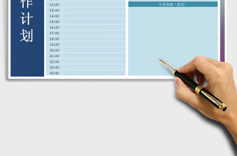 2021年周工作計劃表-登記表