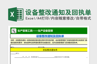 2021年設(shè)備整改通知及回執(zhí)單 