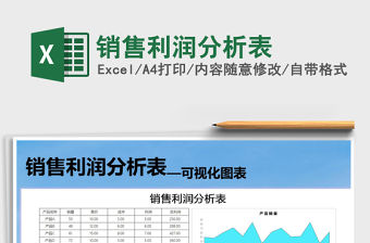 2021年銷售利潤分析表