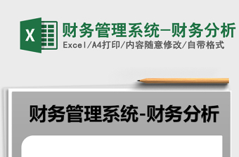 2021年財(cái)務(wù)管理系統(tǒng)-財(cái)務(wù)分析