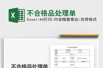 2021年不合格品處理單