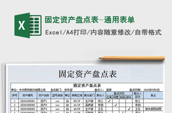 2022年固定資產盤點表-通用表單