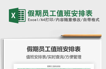 2021年假期員工值班安排表