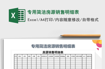 2021年專用簡(jiǎn)潔房源銷售明細(xì)表
