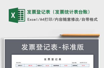 2021年發票登記表（發票統計表臺賬）