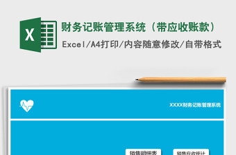 2021年財務(wù)記賬管理系統(tǒng)（帶應(yīng)收賬款）