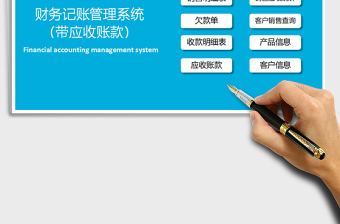 2021年財(cái)務(wù)記賬管理系統(tǒng)（帶應(yīng)收賬款）