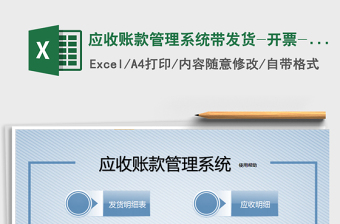 2021年應(yīng)收賬款管理系統(tǒng)帶發(fā)貨-開票-回款統(tǒng)計(jì)