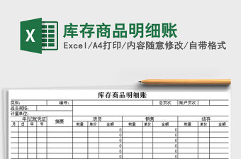 2021年庫(kù)存商品明細(xì)賬