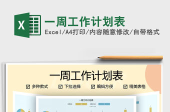 2021年一周工作計劃表