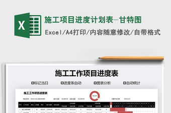 2021年施工項目進度計劃表-甘特圖