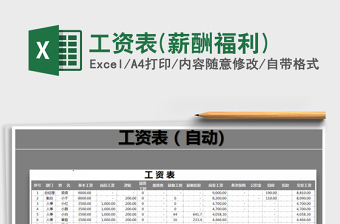 2021年工資表(薪酬福利)