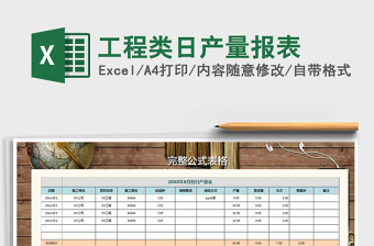 2021年工程類日產(chǎn)量報(bào)表