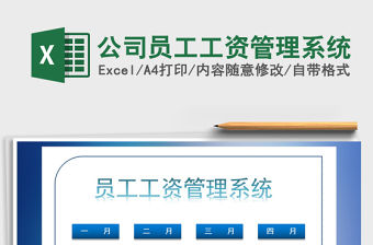 2021年公司員工工資管理系統免費下載