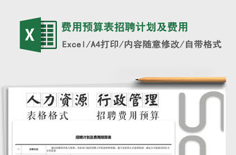 2021年費用預算表招聘計劃及費用