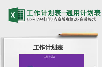 2021年工作計(jì)劃表-通用計(jì)劃表
