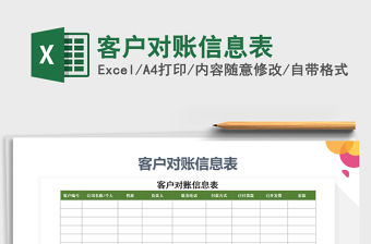 2021年客戶對賬信息表