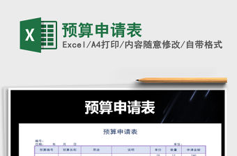 2021年預(yù)算申請表