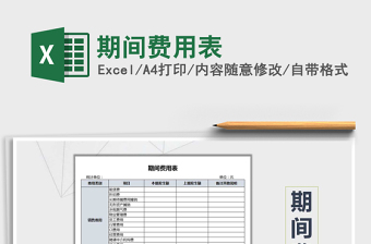 2021年期間費用表